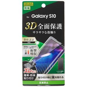 レイ アウト Galaxy S10 フィルム TPU 反射防止 フルカバー 衝撃吸収 RF-GS10F/WZH