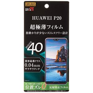 レイ アウト HUAWEI P20 フィルム 超極薄 0.04mm 指紋防止 反射防止 RT-HP20FT/UH