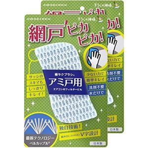 そうじの神様 極ラクブラシ アミ戸用 2個セット