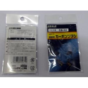BIGMAN カーボンブラシM用CB52 BB-11