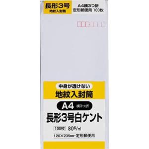 キングコーポレーション 封筒 地紋入 長形3号 100枚 N3JIRCW80