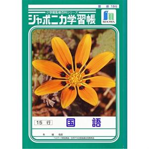 ショウワノート 学習帳 ジャポニカ 国語 15行 B5 5冊パック JL-13-1*5