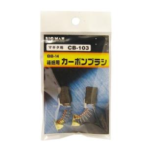 ビッグマン カーボンブラシ M用 CB103 BB-14