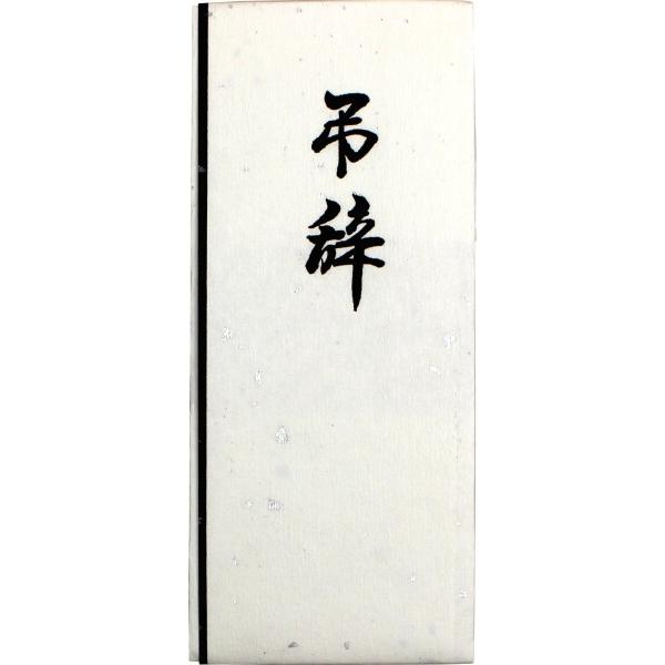 京の象 奉書 弔辞用紙 罫入 4-102