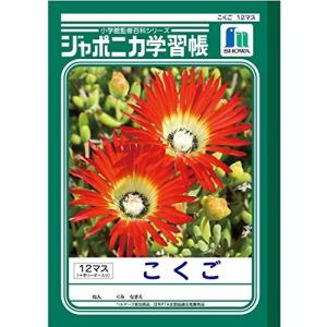 ショウワノート 学習帳 ジャポニカ 国語 12マス補助線入り B5 5冊パック JL-9