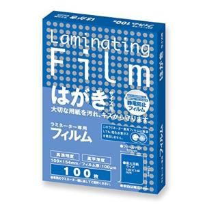 アスカ ASMIX ラミネートフィルム はがきサイズ 厚み100μ 100枚入 BH-905