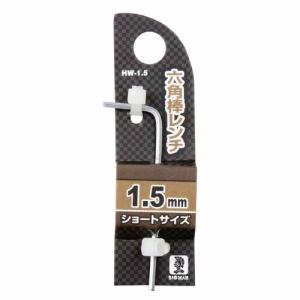 ビッグマン 六角棒レンチ HW-1.5