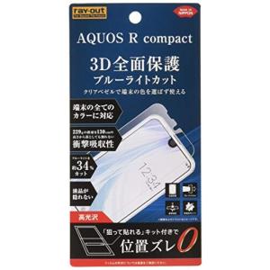 レイ アウト AQUOS R compact フィルム TPU 光沢 フルカバー 衝撃吸収 BLカット RT-AQRCOF/WZM