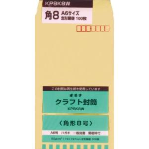 オキナ クラフト封筒 KP85 角8 郵便枠付 KP8K8W 100枚入