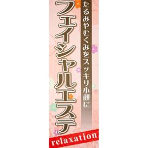 フェイシャルエステ のぼり 0330084IN イタミアート のぼり旗
