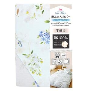 メリーナイト 掛けふとんカバー サックス シングルロング 綿100% 掛布団カバー  M