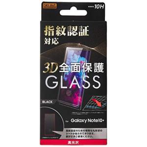 レイ アウト Galaxy Note10+ ガラスフィルム 3D 10H 指紋認証対応 全面保護 光沢/ブラック RF-GN10PRFG/FCB