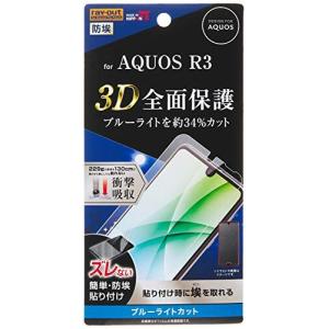レイ アウト AQUOS R3 フィルム TPU 光沢 フルカバー 衝撃吸収 ブルーライトカット RF-AQR3F/WZM