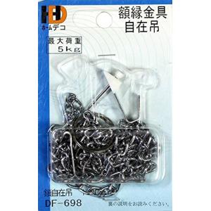 イワタ 額金具 額縁用 部材 鎖自在金具 DF-698