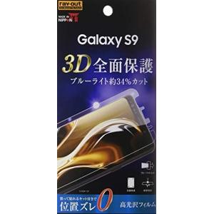 レイ アウト Samsung Galaxy S9 フィルム TPU フルカバー 衝撃吸収 ブルーライト カット 光沢 RT-GS9F/WZM