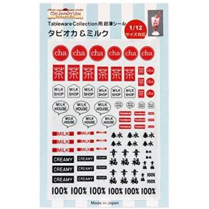亀島商店 Tableware Collection用超薄シール タピオカ＆ミルク 模型用シール 1129