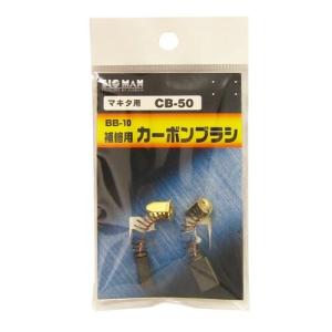 BIGMAN カーボンブラシM用CB50 BB-10