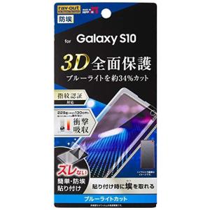 レイ アウト Galaxy S10 フィルム TPU 光沢 フルカバー 衝撃吸収 ブルーライトカット RF-GS10F/WZM