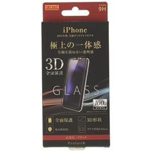 レイ アウト iPhone X ガラスフィルム 3D 9H 全面保護 光沢/ブラック RT-P16RFG/CB