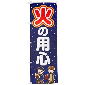 送料無料 のぼり旗 火の用心 イラスト 訴求 目立つ オシャレ かわいい 安い のぼり 038jn0051in のぼり製作所 ヤフー店 通販 Yahoo ショッピング