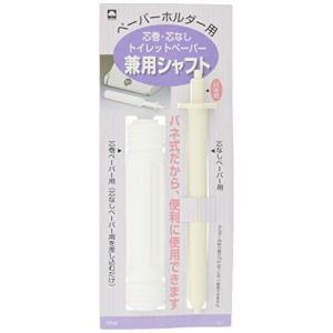 キクロン 日本製 トイレットペーパー兼用シャフト 芯巻 芯なし ペーパーホルダー用 2セット
