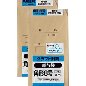 キングコーポレーション 封筒 クラフト 角形8号 85g 給与袋 23枚入 2セット K8KKYU-2