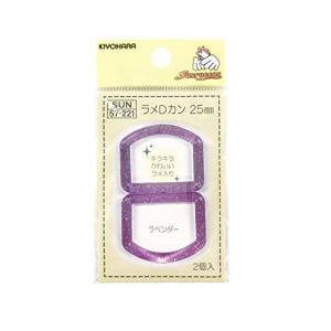 清原(KIYOHARA) サンコッコーシリーズ 手芸用品 ラメDカン 2個入 幅25mm ラベンダー ポリカーボネイト SUN57-301