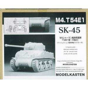 モデルカステン 1/35 M4シャーマン戦車用履帯 T54E1型 可動式