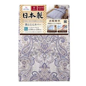 メリーナイト 日本製 綿100% 両サイドファスナー 掛布団カバー  サックス 約150×210cm 22357