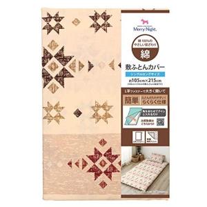 メリーナイト 敷きふとんカバー ブラウン シングルロング 綿100% L字ファスナー 敷布団カバー 「キリ
