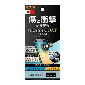 レイ アウト Xperia 5 III フィルム 10H ガラスコート 衝撃吸収 BLC 光沢
