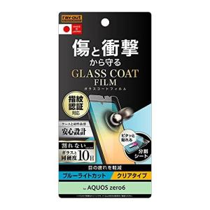 レイ アウト AQUOS zero6 フィルム 10H ガラスコート 衝撃吸収 BLC 光沢