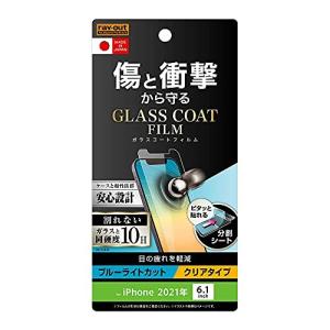 レイ アウト 2021 iPhone 13 / 13 Pro フィルム 10H ガラスコート 衝撃吸収 BLC 光沢 フィルム