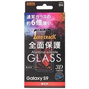 レイ・アウト Samsung Galaxy S9 ガラスフィルム 3D 9H 0.33mm 全面保護 光沢 RT-GS9RFG/CB