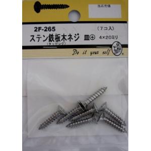 ビーバーハードウェア 鉄板木ネジ 十字穴付 皿頭 ステン 4×20mm 7本入り 2F265
