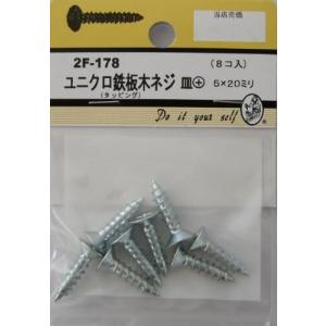 ビーバーハードウェア 鉄板木ネジ 十字穴付 皿頭 ユニクロ 5×20mm 8本入り 2F178
