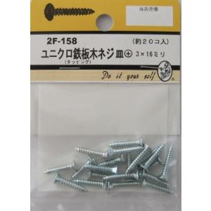 ビーバーハードウェア 鉄板木ネジ 十字穴付 皿頭 ユニクロ 3×16mm 20本入り 2F158