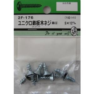 ビーバーハードウェア 鉄板木ネジ 十字穴付 皿頭 ユニクロ 5×12mm 2F176