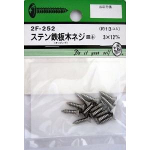 ビーバーハードウェア 鉄板木ネジ 十字穴付 皿頭 ステン 3×12mm 13本入り 2F252