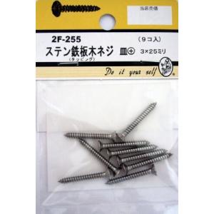 ビーバーハードウェア 鉄板木ネジ 十字穴付 皿頭 ステン 3×25mm 9本入り 2F255
