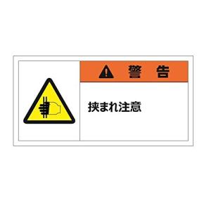 セーフラン 警告表示ラベル  50x100mm PETラミネートステッカー 耐久温度-40度~149度 PL