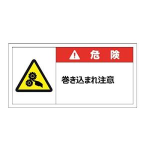 セーフラン 警告表示ラベル  50x100mm PETラミネートステッカー 耐久温度-40度~149度 PL警