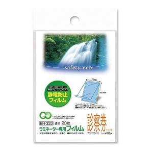 アスカ ラミネートフィルム エコ BH333 診察券サイズ 20枚入 100ミクロン