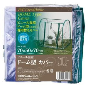 武田コーポレーション  グリーン 70×50×70cm ビニール温室 ドーム型 カバー OSDM-1CV