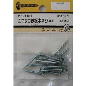 ビーバーハードウェア 鉄板木ネジ 十字穴付 皿頭 ユニクロ 3×25mm 15本入り 2F160