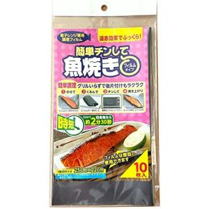 UACJ製箔 チンして魚焼きシート 電子レンジ調理 フィルム シルバー 10枚入り 繰り返し使える 幅22cm×高さ25cm 焼