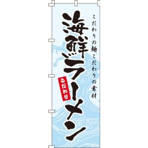 海鮮ラーメン のぼり 0010339IN のぼり旗 イタミアート