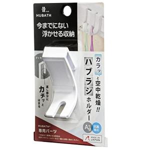 シンカテック 浴室収納 ヒューバスプラス ハブラシホルダー 日本製 429783 ホワイト 2.5×4.5×高さ5.5cm
