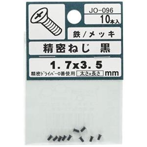 大里 黒亜鉛精密ねじ 1.7Φ×長さ3.5mm 5パック入 JO-096