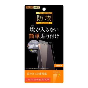 レイ アウト arrows NX9 フィルム 指紋防止 光沢
